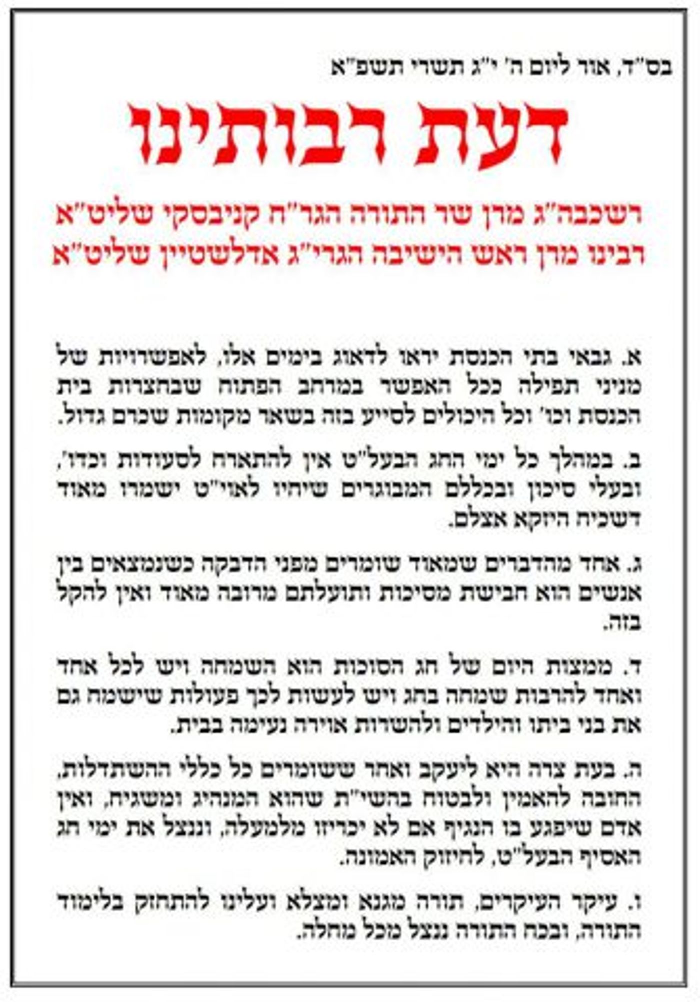 הרבנים החרדים: לא לסגור בתי כנסת, להתפלל בחוץ