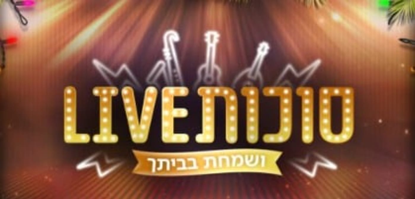 צפו: מיטב האמנים בהופעת ענק לחג