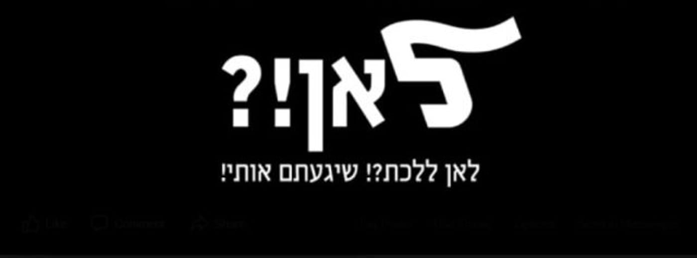 "לאן ללכת?": הרשת מגיבה למחאת "לך" בפייסבוק