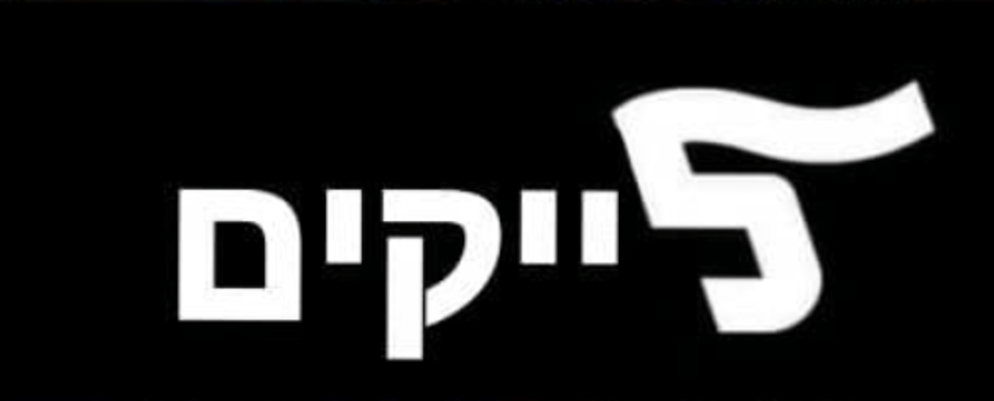 "לאן ללכת?": הרשת מגיבה למחאת "לך" בפייסבוק