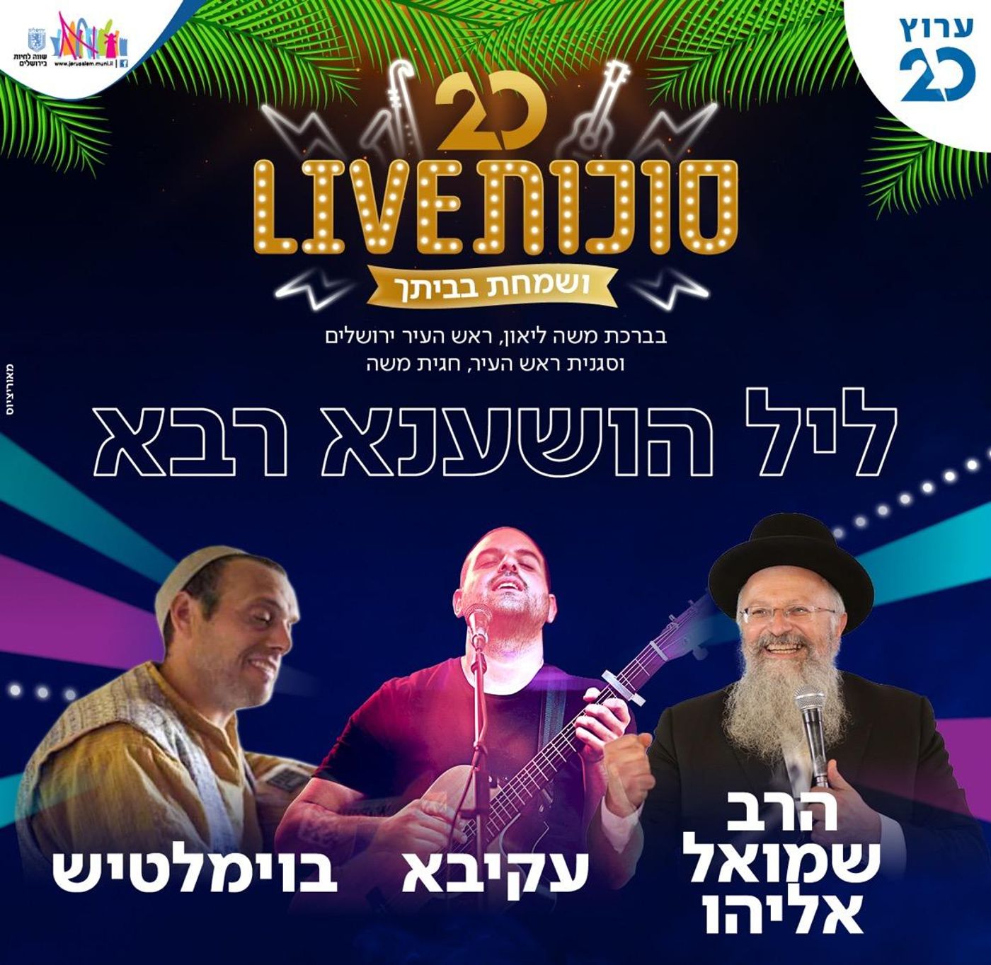 צפו: הושענא רבה עם עקיבא, בוימל והרב שמואל אליהו