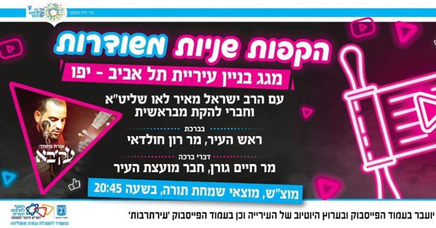למרות הקורונה: הקפות שניות ייערכו בתל אביב