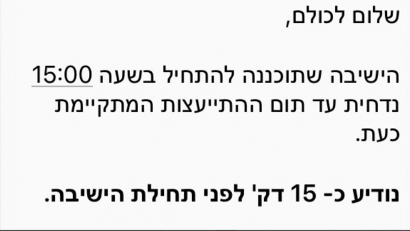 ההודעה שנשלחה לשרים