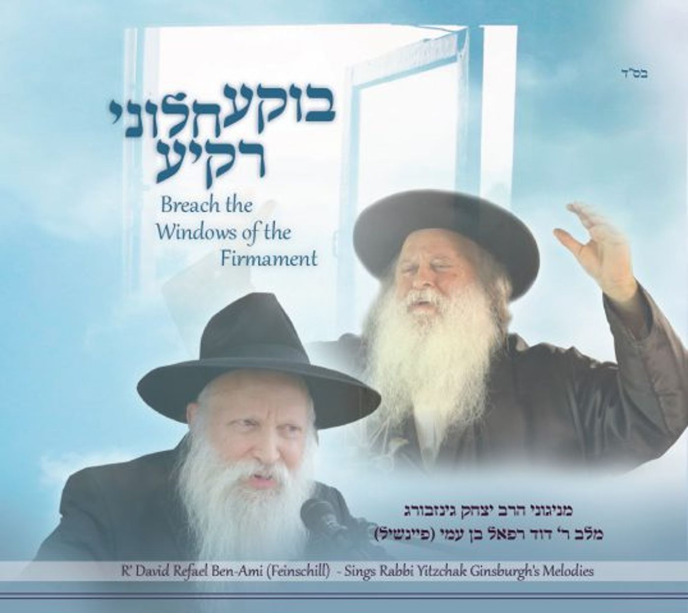 בוקע חלוני רקיע – עטיפת האלבום