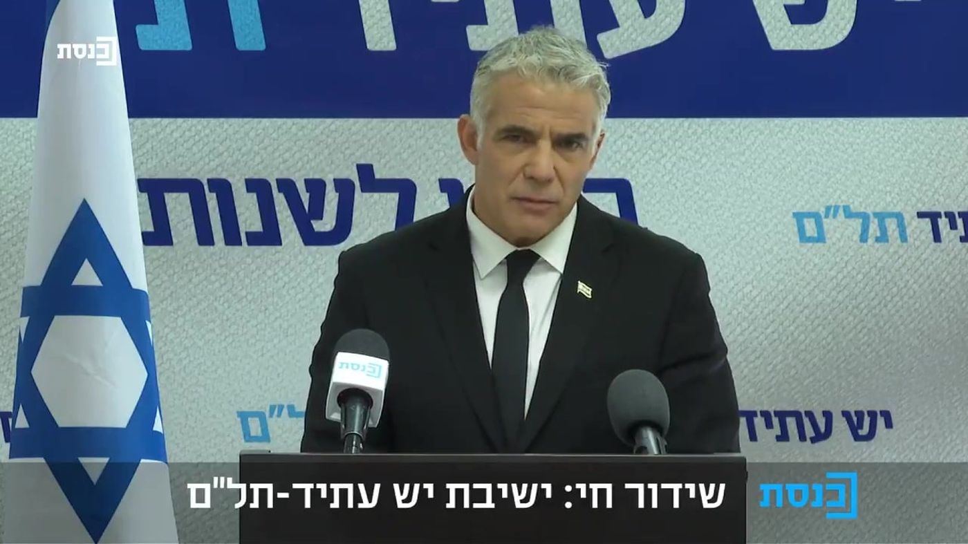לפיד: ביום רביעי הבא נעלה את החוק לפיזור הכנסת