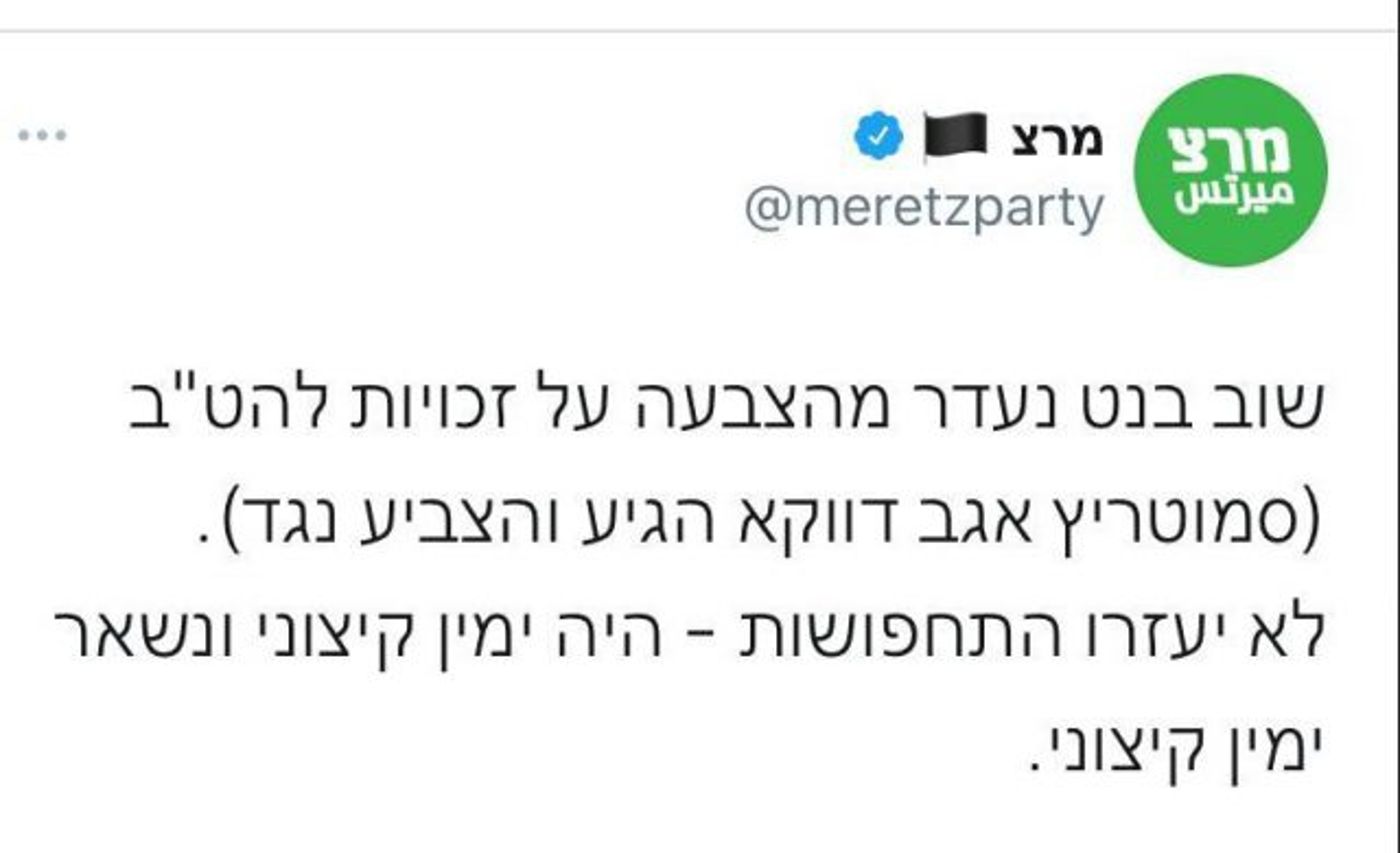 הציוץ של מרצ שדווקא לא נשאר