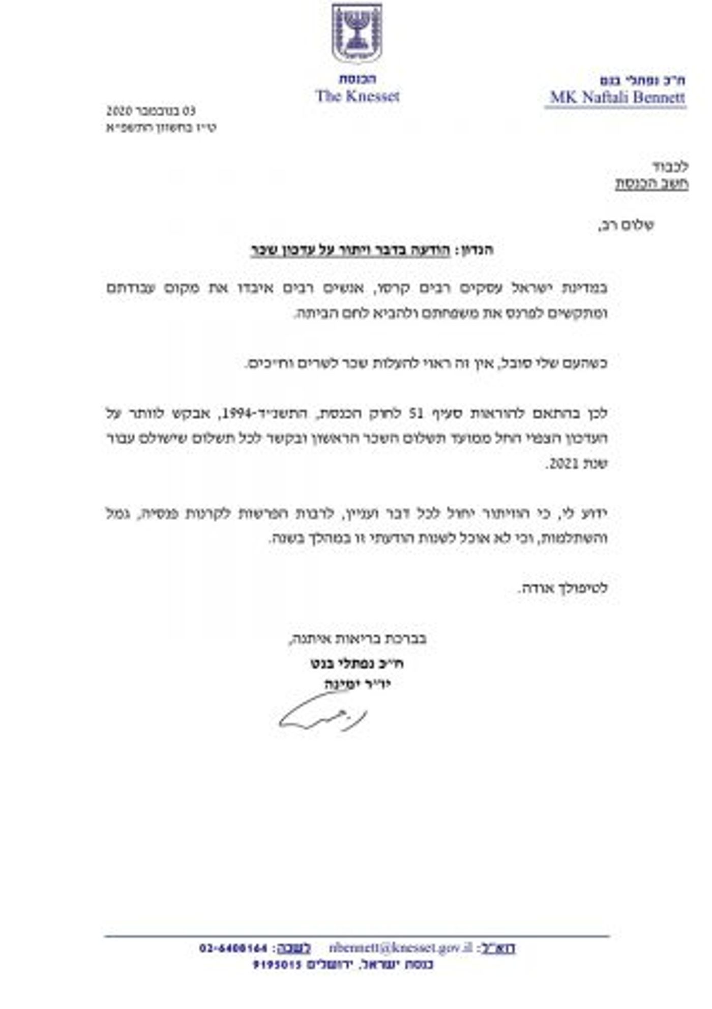 המכתב ששיגר בנט לחשבות כנסת