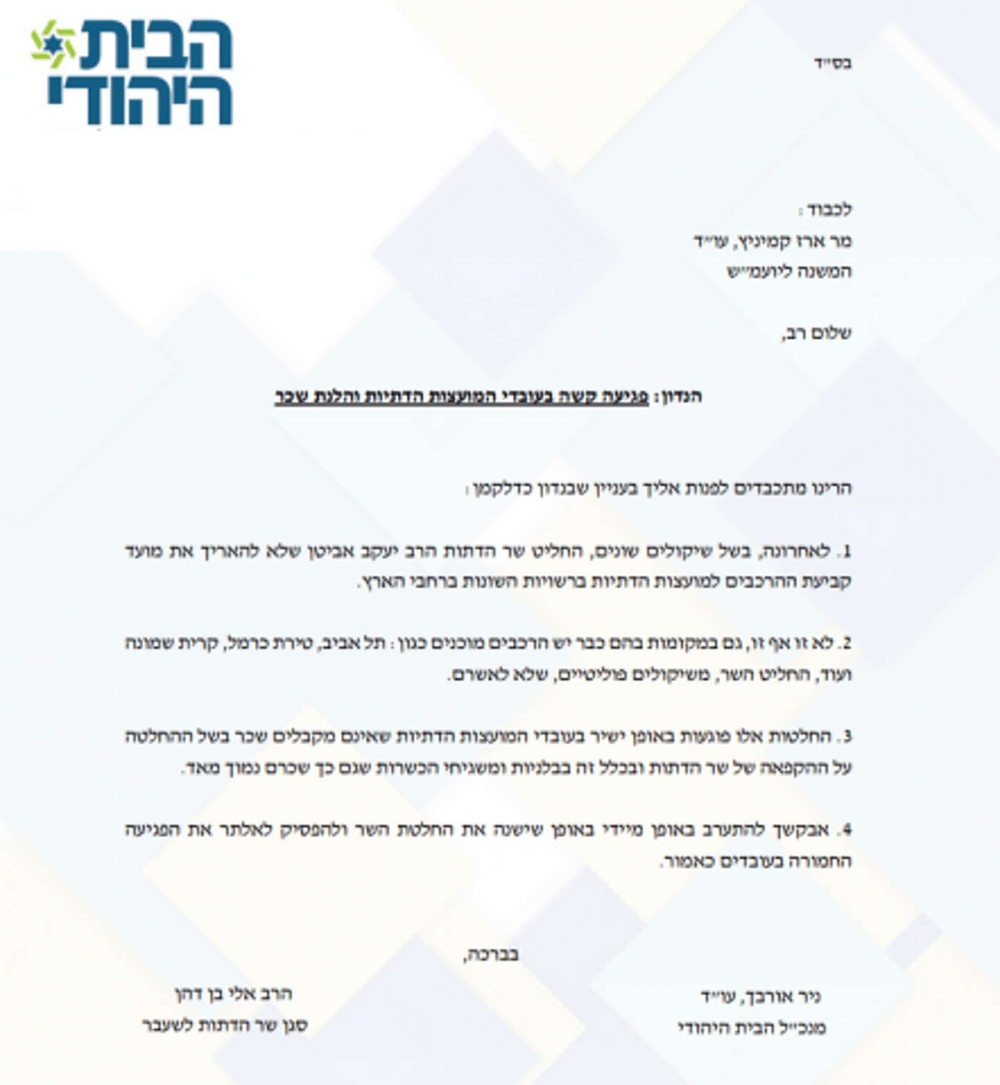 הבית היהודי: "הלנת שכר בגלל שיקולים פוליטיים"