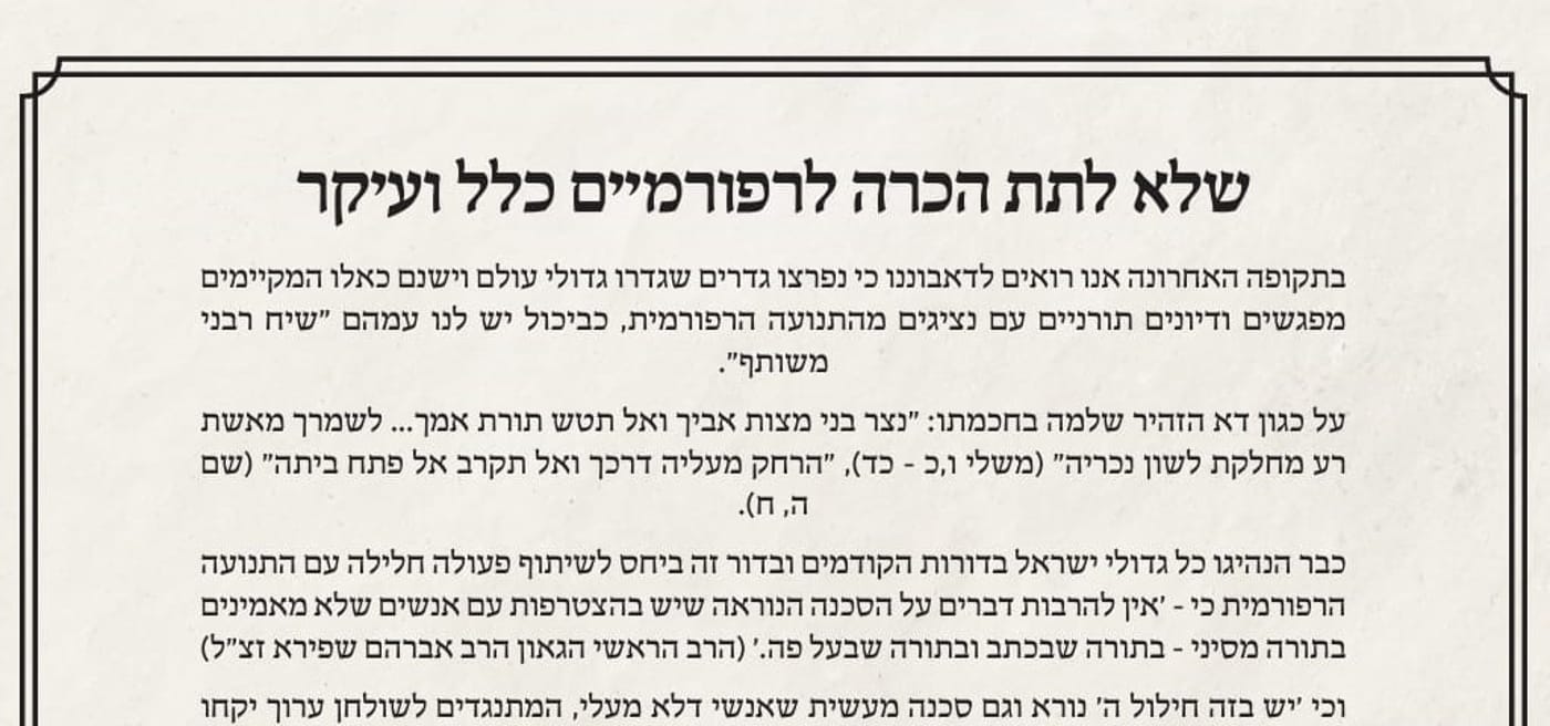 מכתב רבנים נגד הרב מלמד: "לא לתת הכרה לרפורמים"