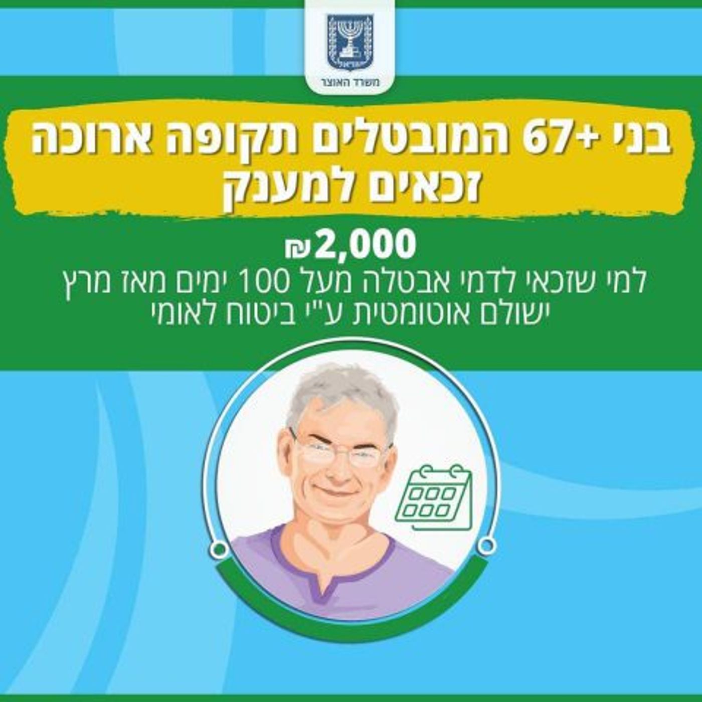 מענק לגימלאים מובטלים