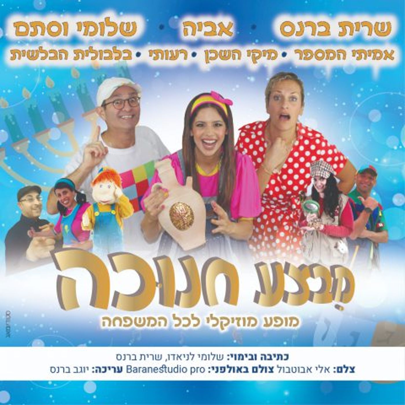 מבצע חנוכה: מופע חנוכה לילדים עם כוכבים דתיים