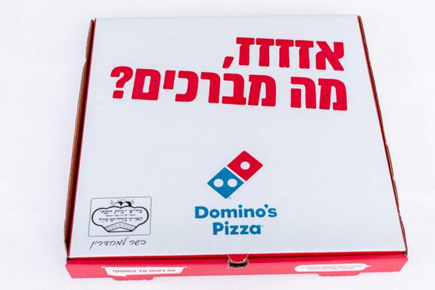 דומינו'ס פיצה במהלך מפתיע עבור שומרי הכשרות