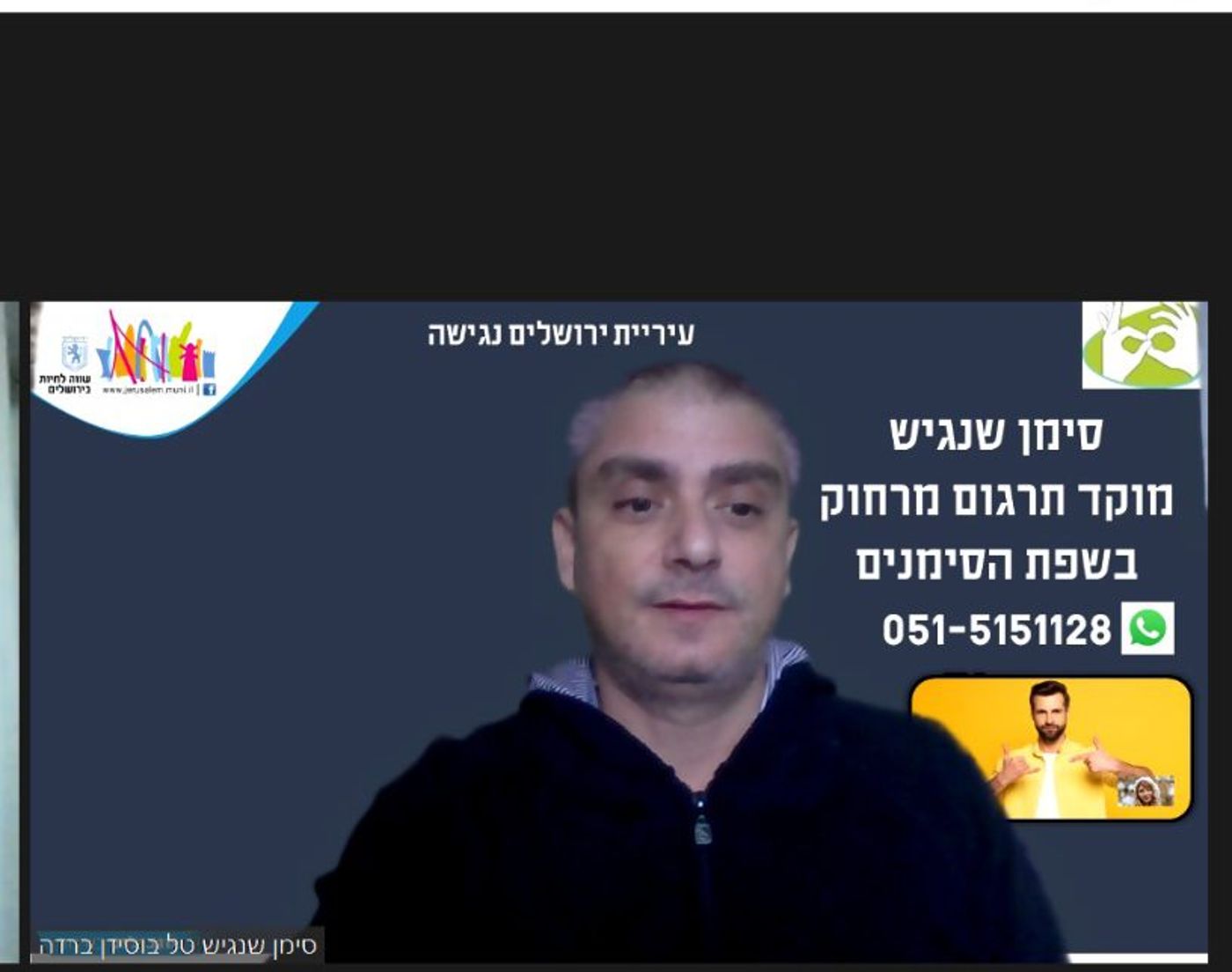 עיריית ירושלים מנגישה שירותים – בשפת הסימנים