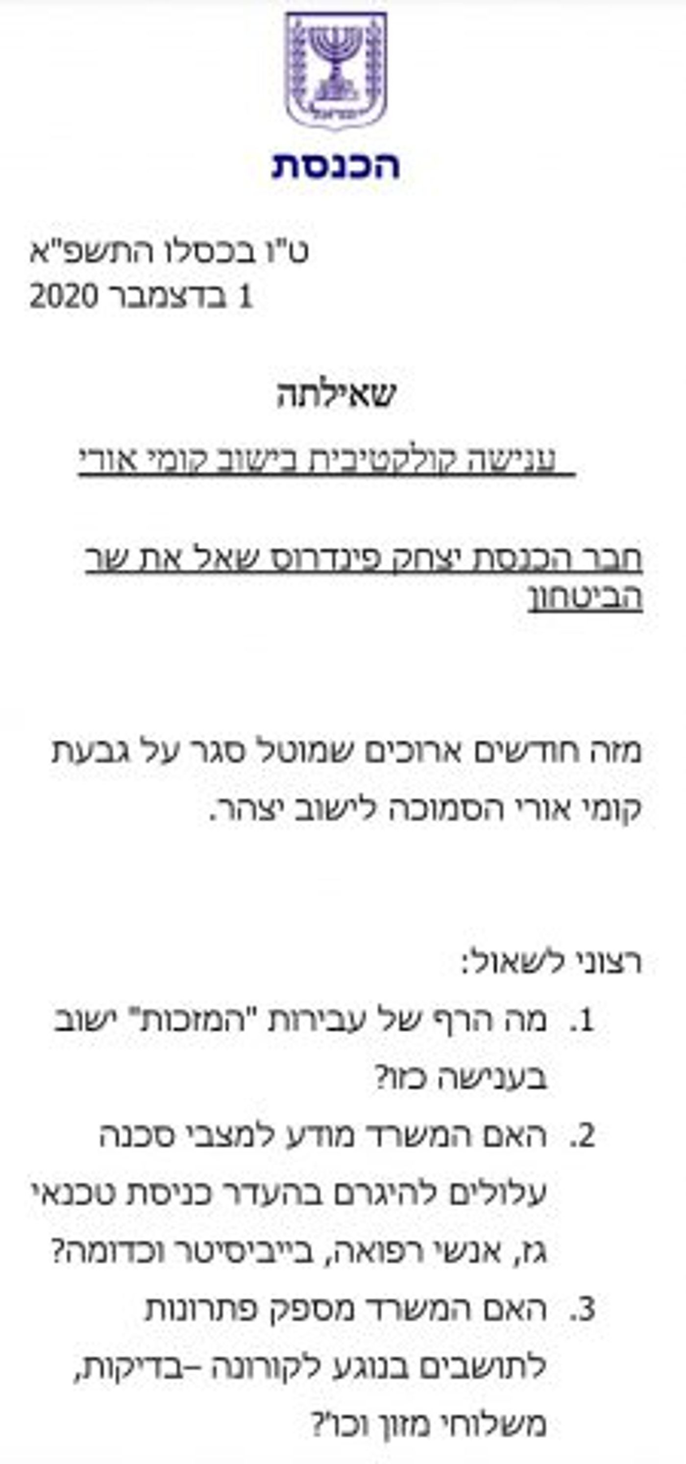 ח"כ פינדרוס לגנץ: דורש תשובות לענישה בקומי אורי