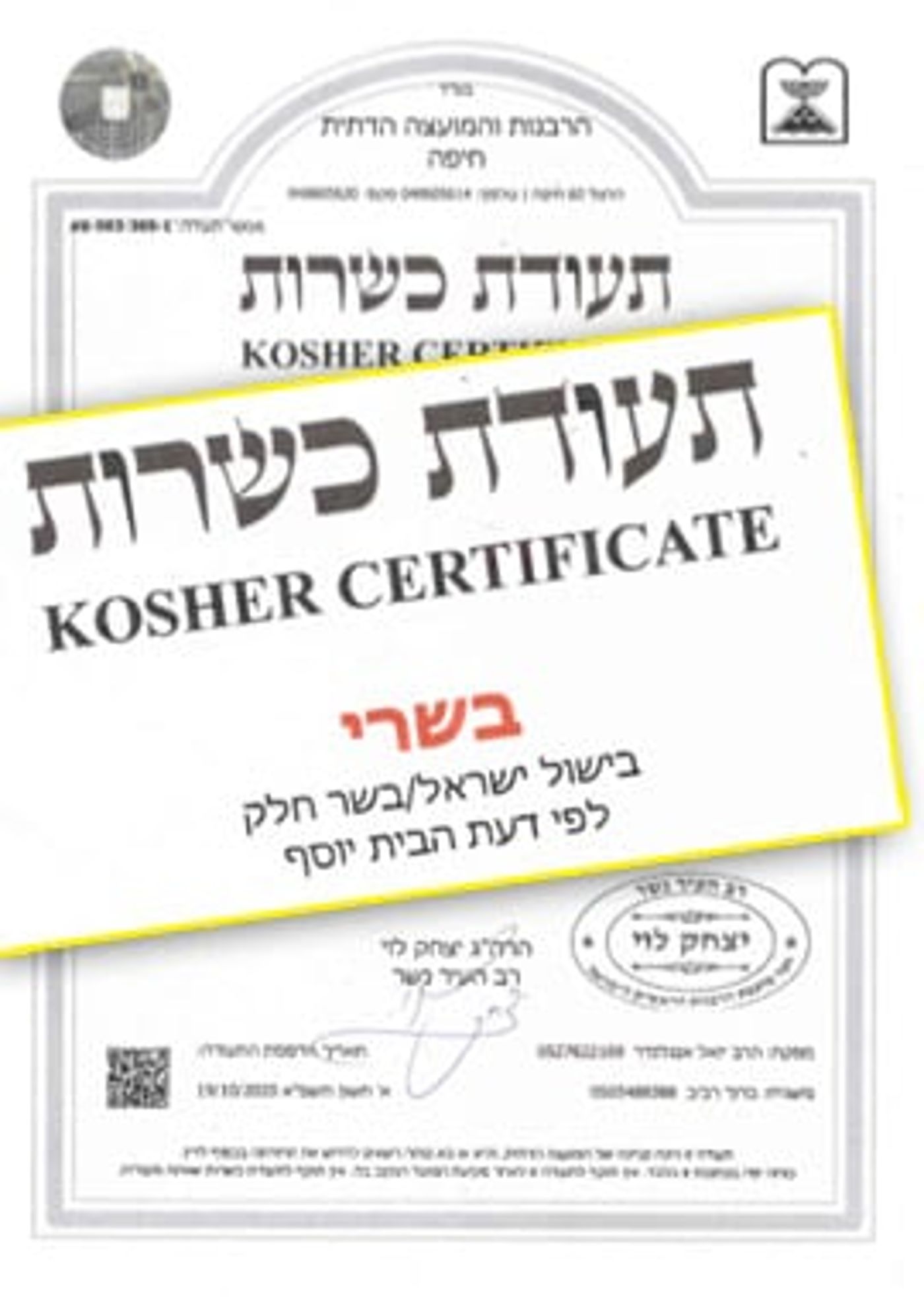 שלא תוטעו: תעודות הכשרות החדשות נכנסו לתוקף