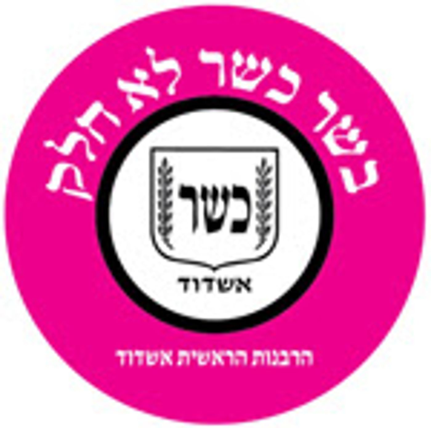 שלא תוטעו: תעודות הכשרות החדשות נכנסו לתוקף