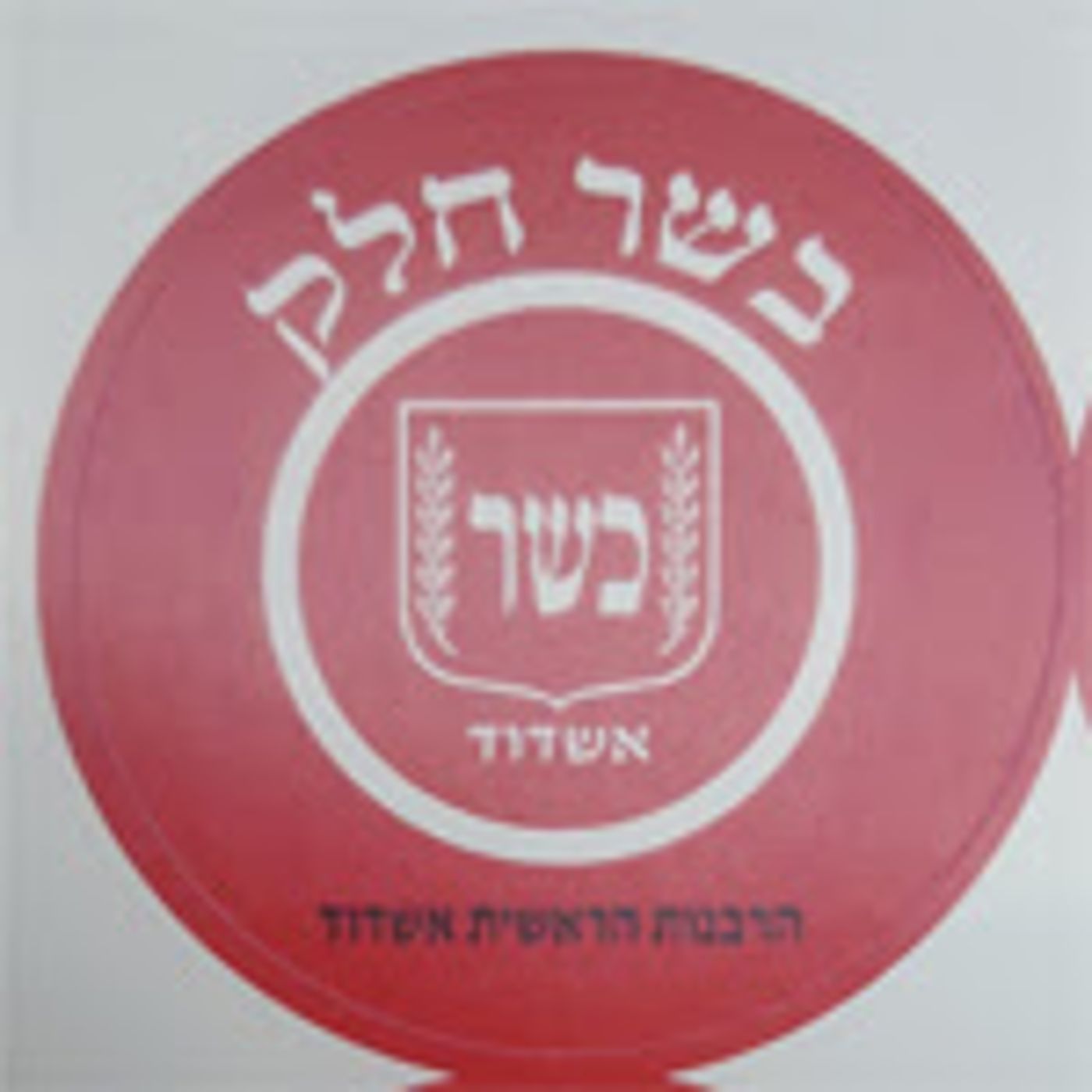 שלא תוטעו: תעודות הכשרות החדשות נכנסו לתוקף