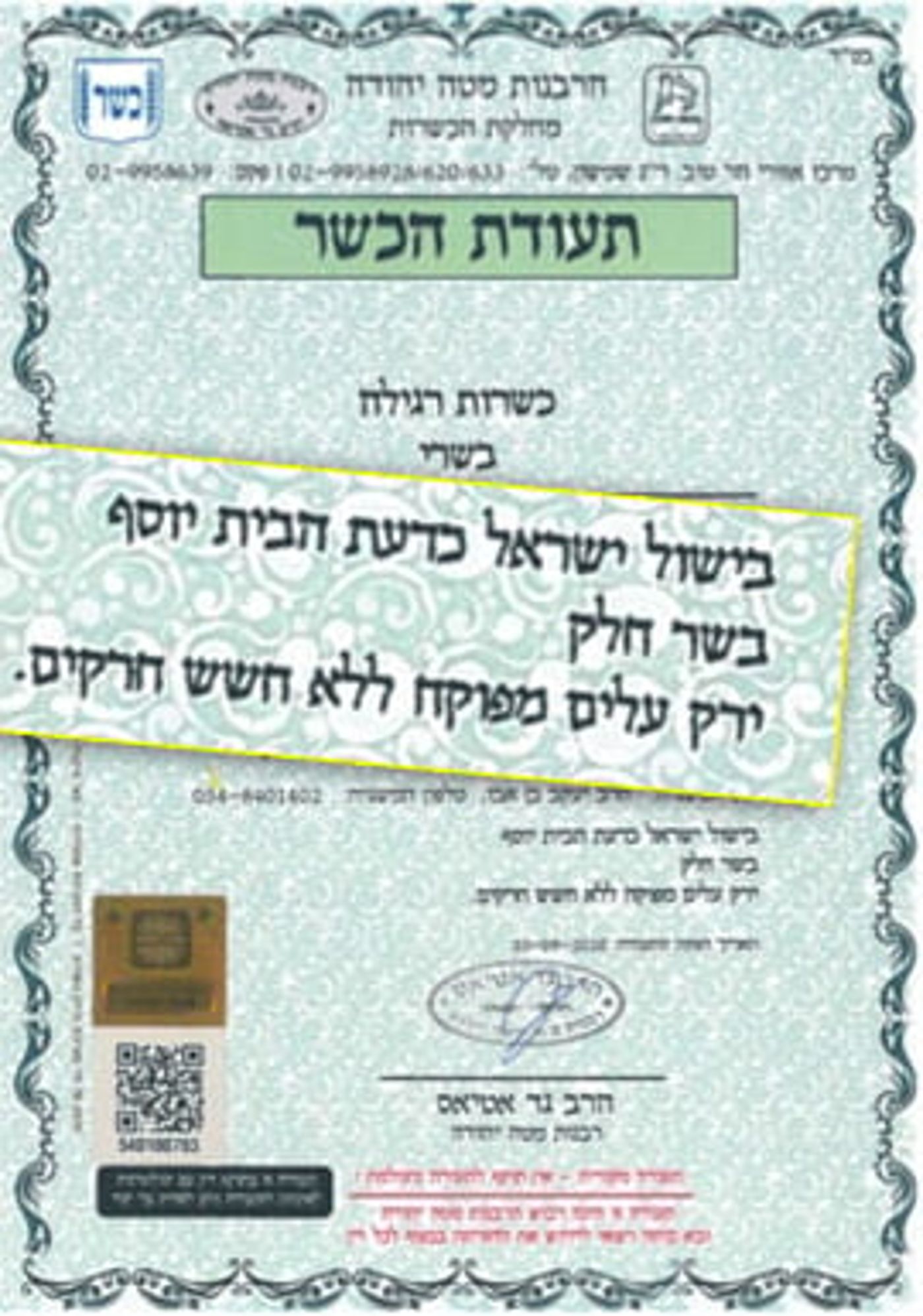 שלא תוטעו: תעודות הכשרות החדשות נכנסו לתוקף