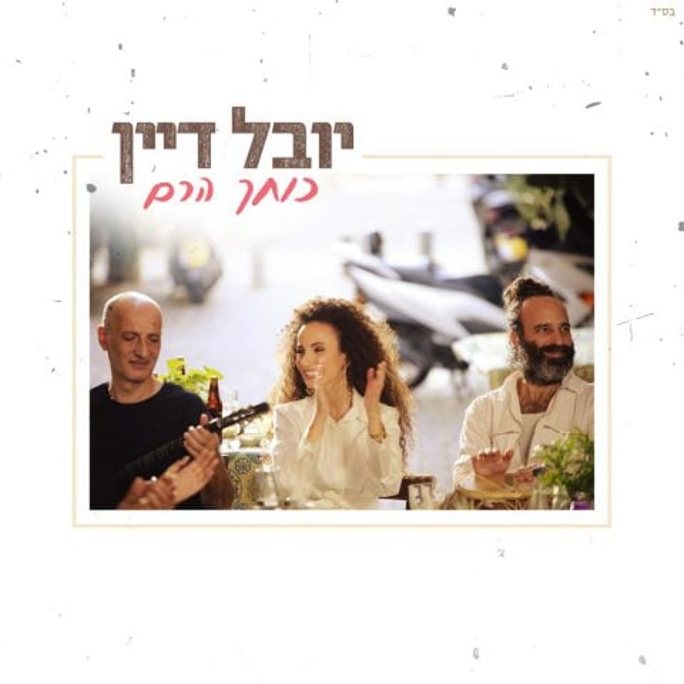 עטיפת הסינגל