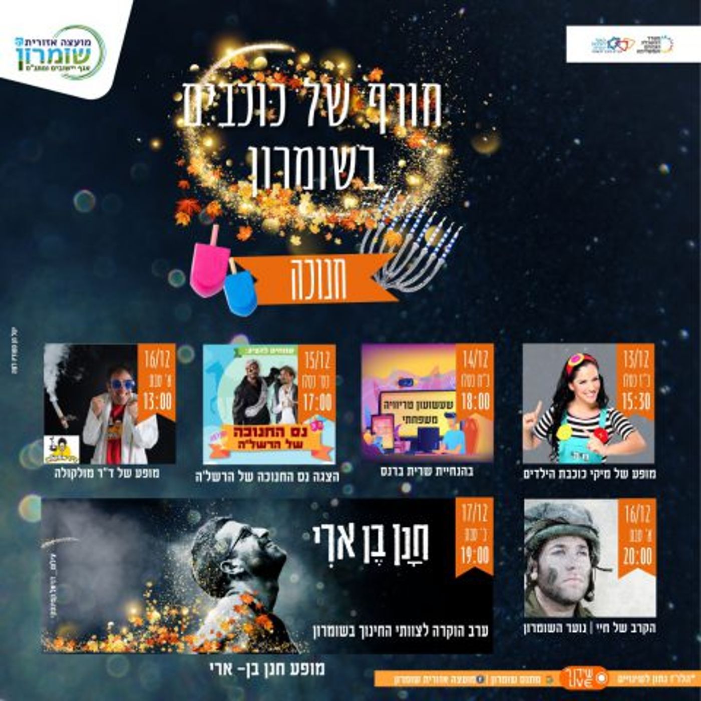 חנוכה של כוכבים בשומרון