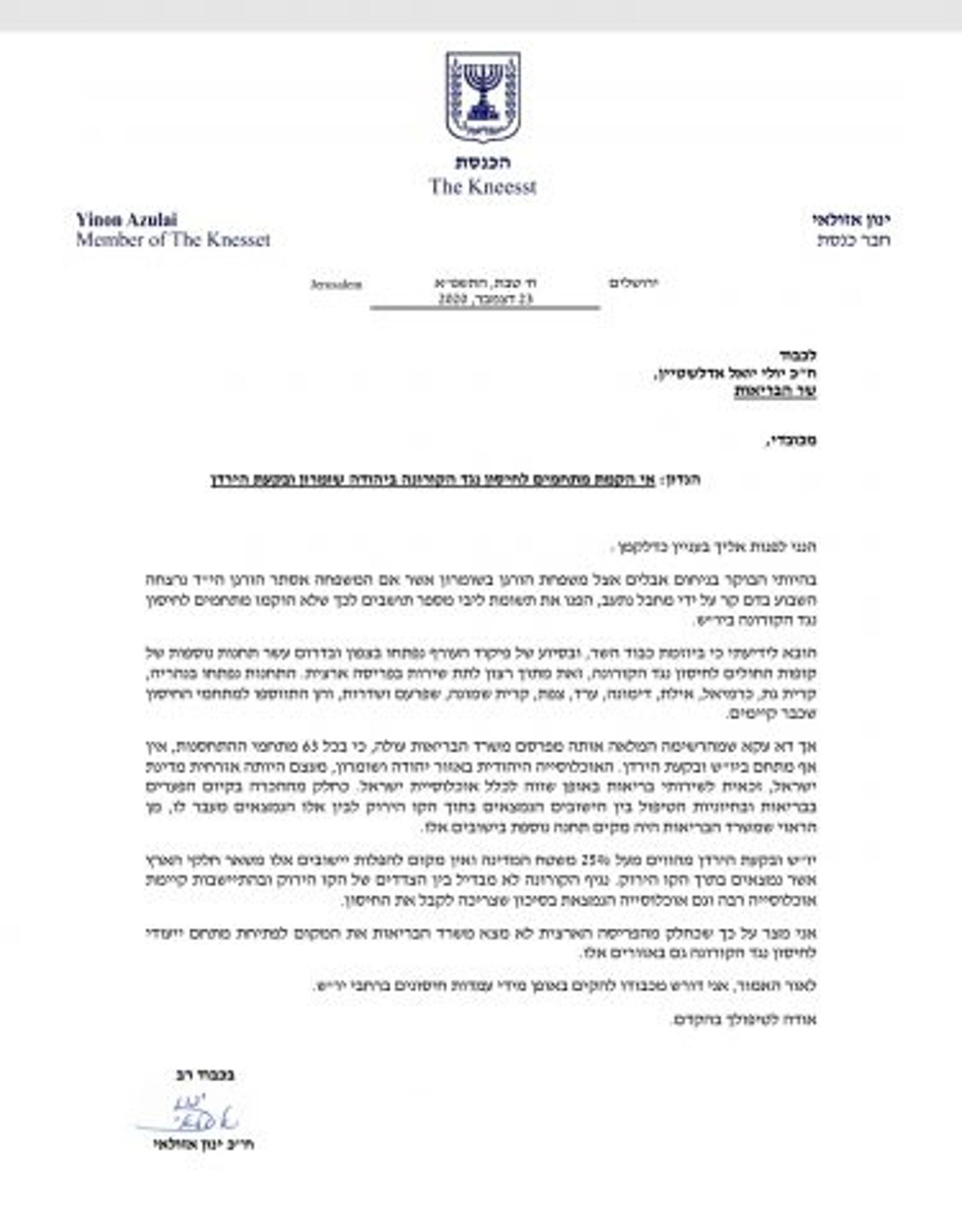 ח"כ אזולאי: יש להקים באופן מידי עמדות חיסונים ביו"ש