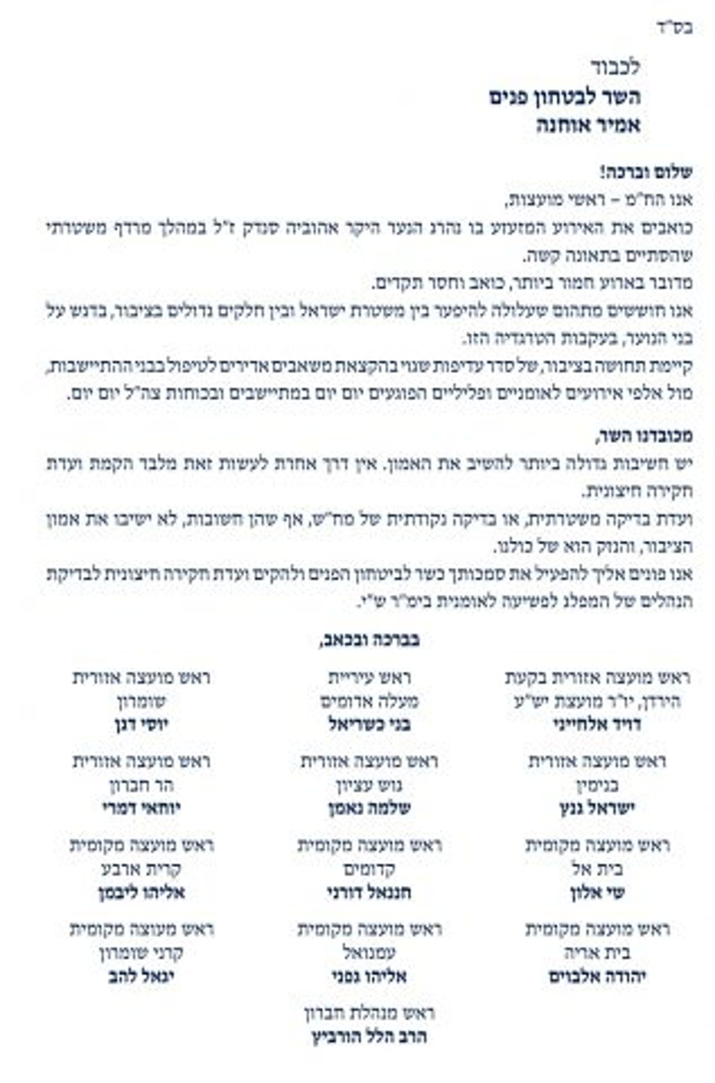 מכתב לשר אוחנה: "הקם ועדת חקירה חיצונית"