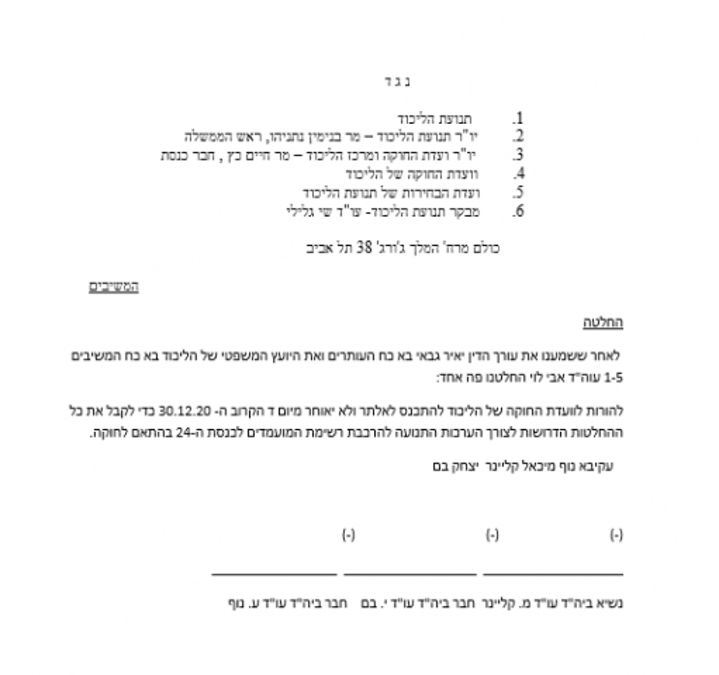 בדרך לפריימריז: ועדת החוקה של הליכוד תתכנס