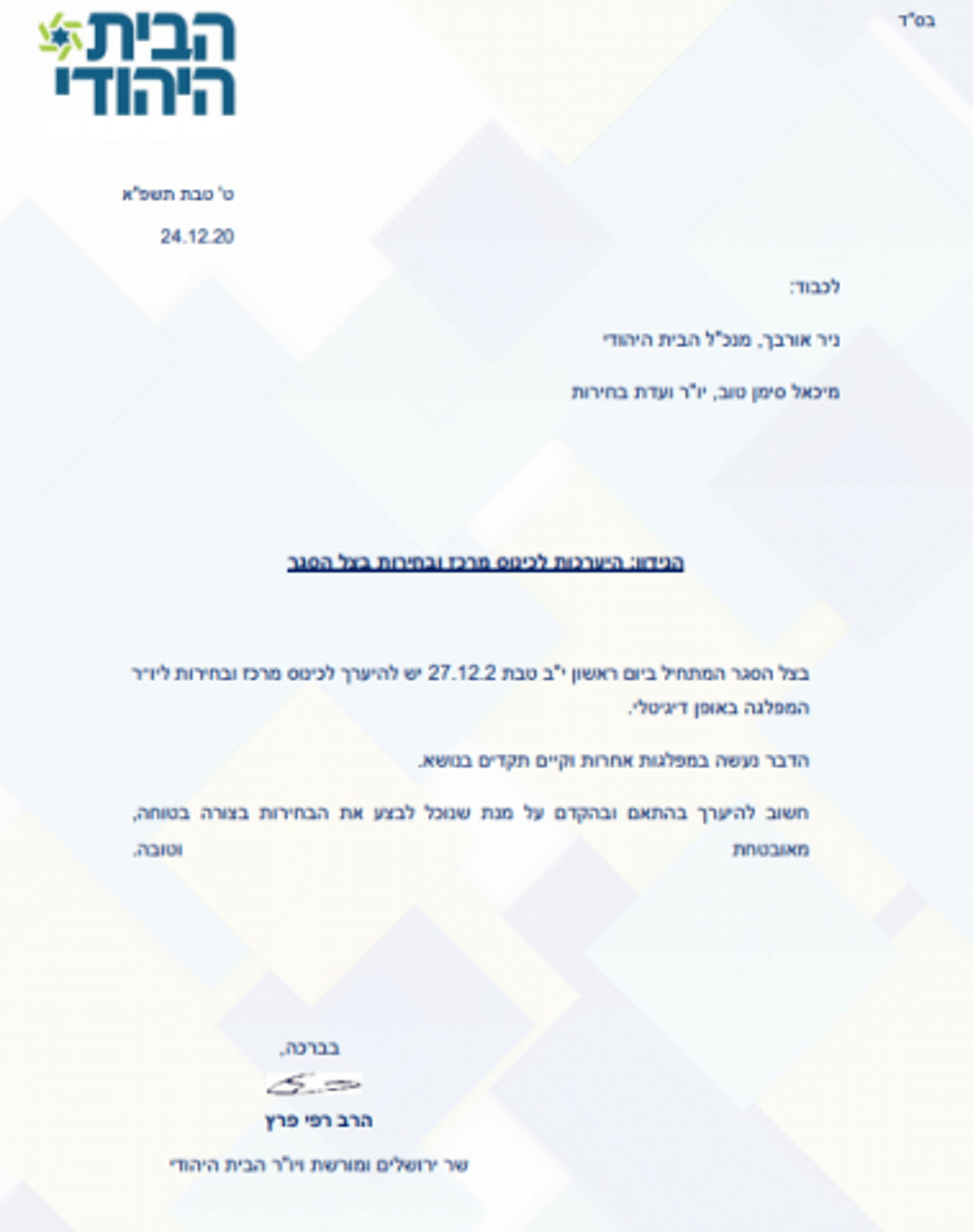 הקרב על הבית היהודי: נערכים לבחירות בצל הסגר