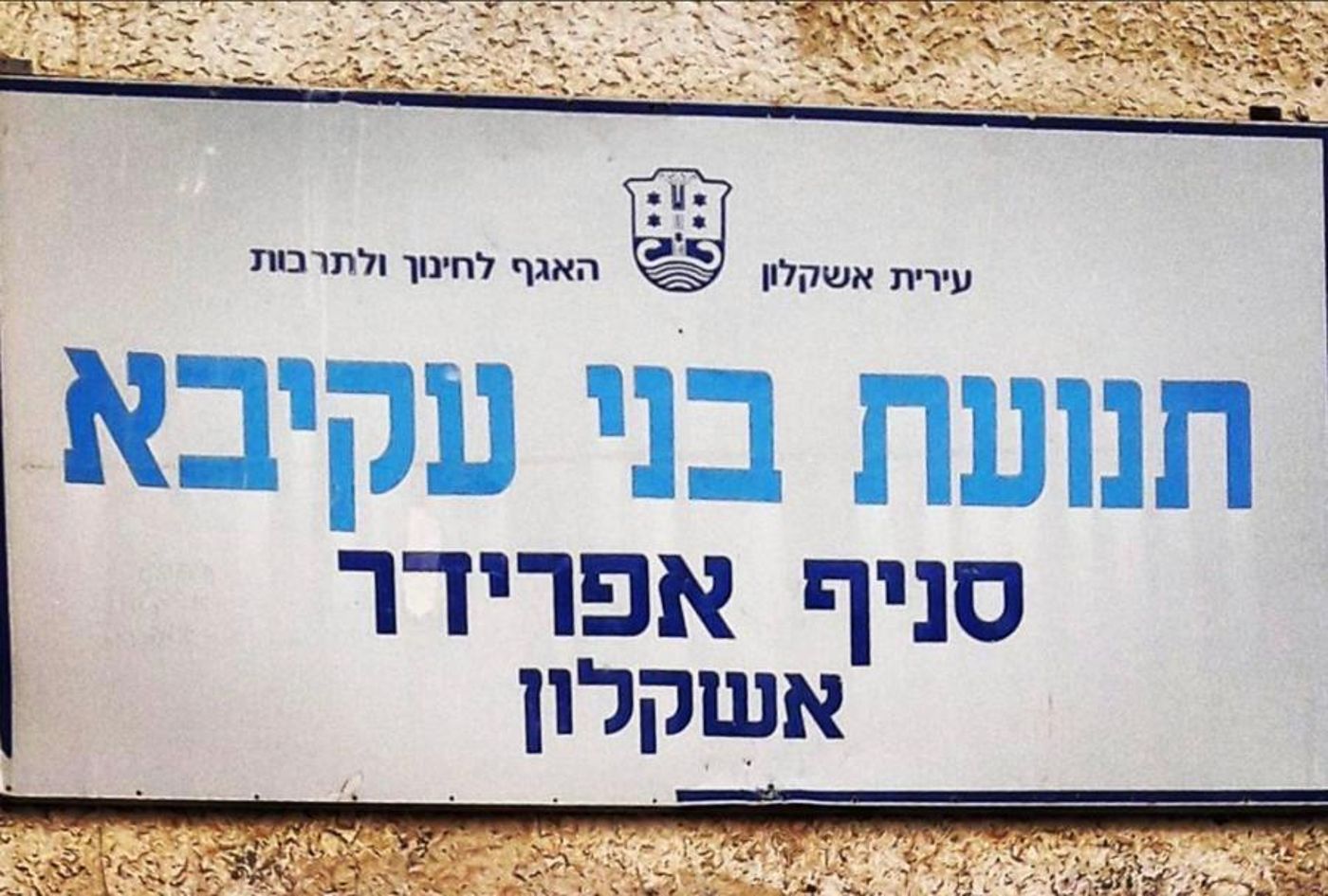ישיבת הרב טמיר השתלטה על סניף בני עקיבא באשקלון