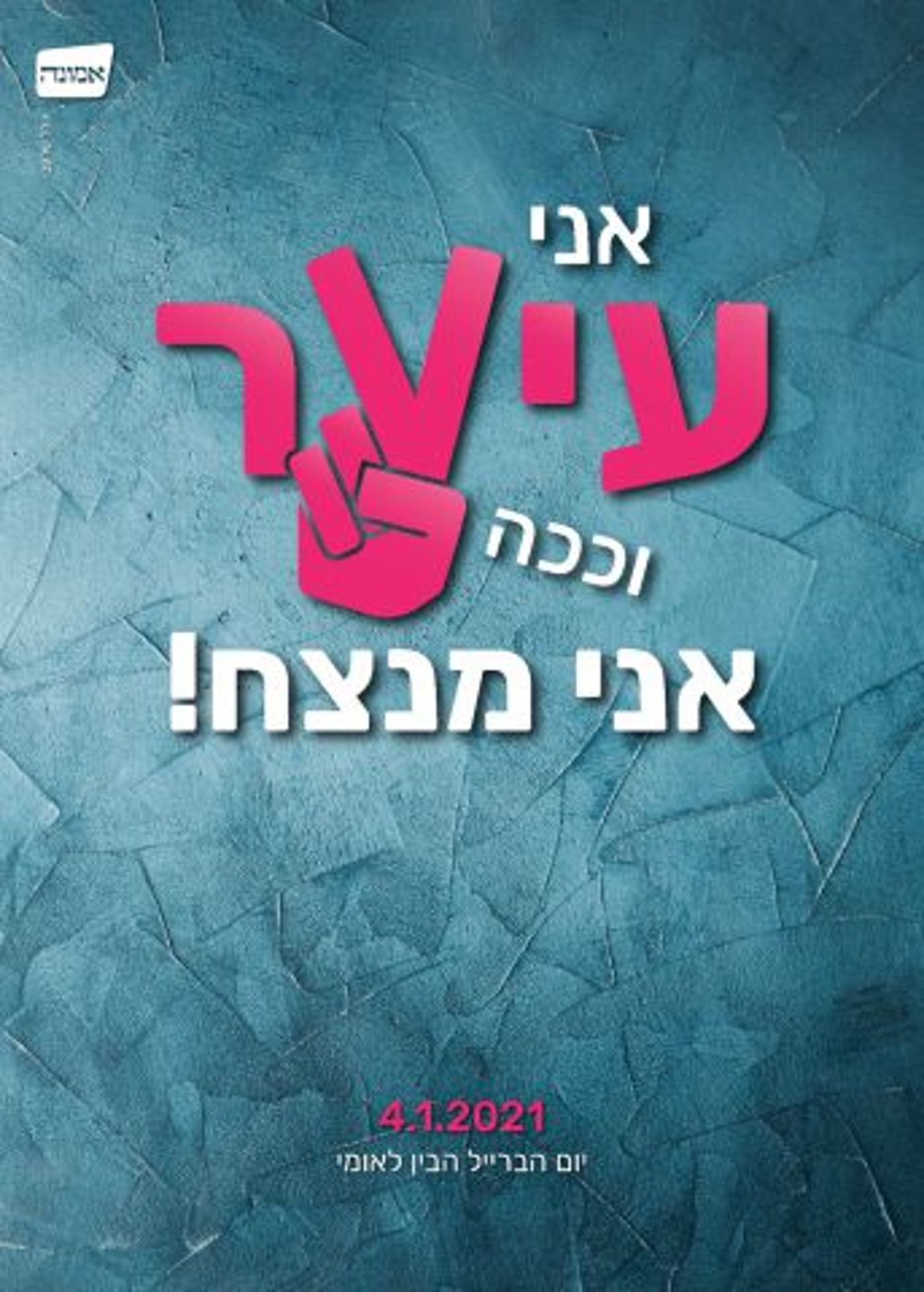 מכללת אמונה מבית תנועת אמונה