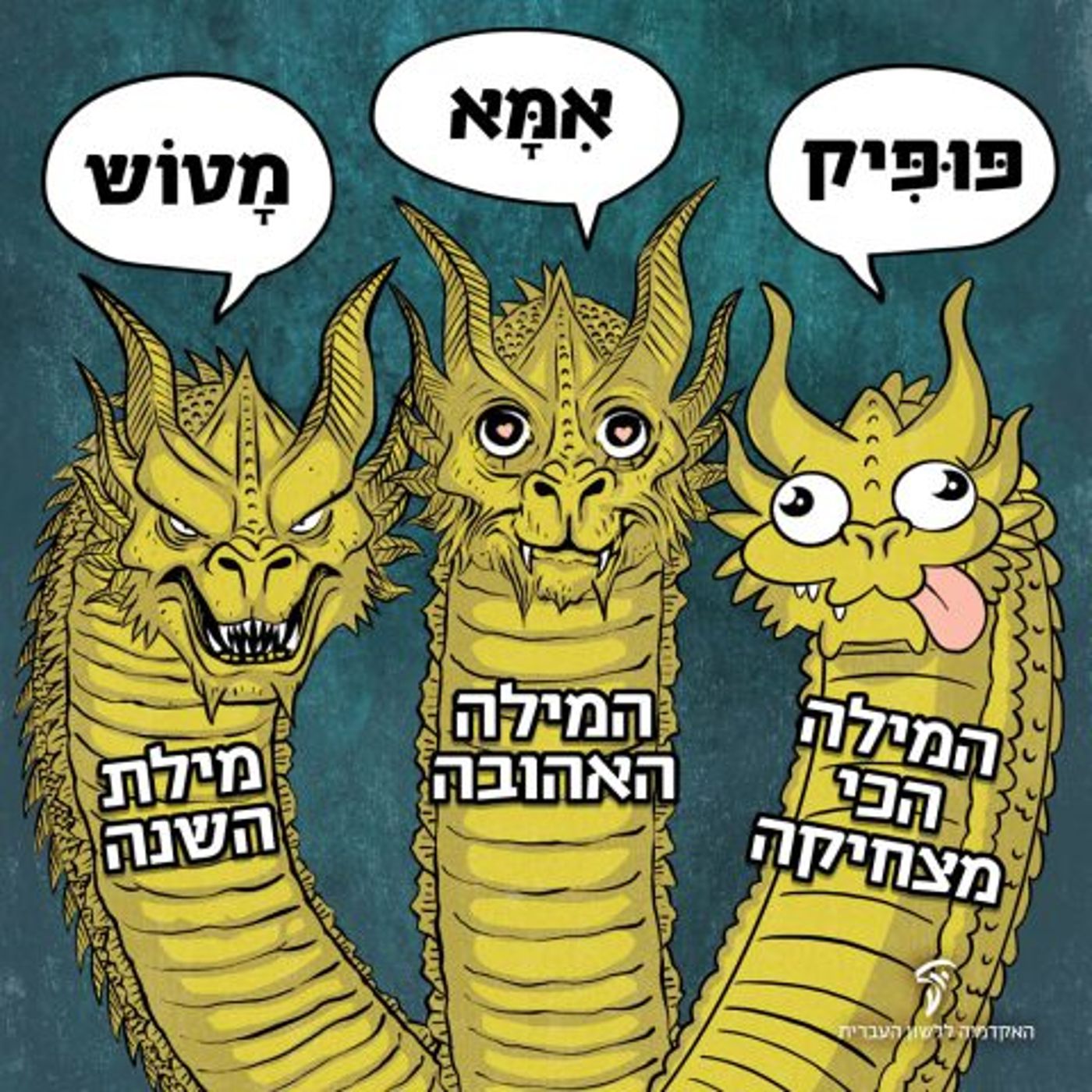 מנחשים? אלו המילים הכי אהובות בשפה העברית