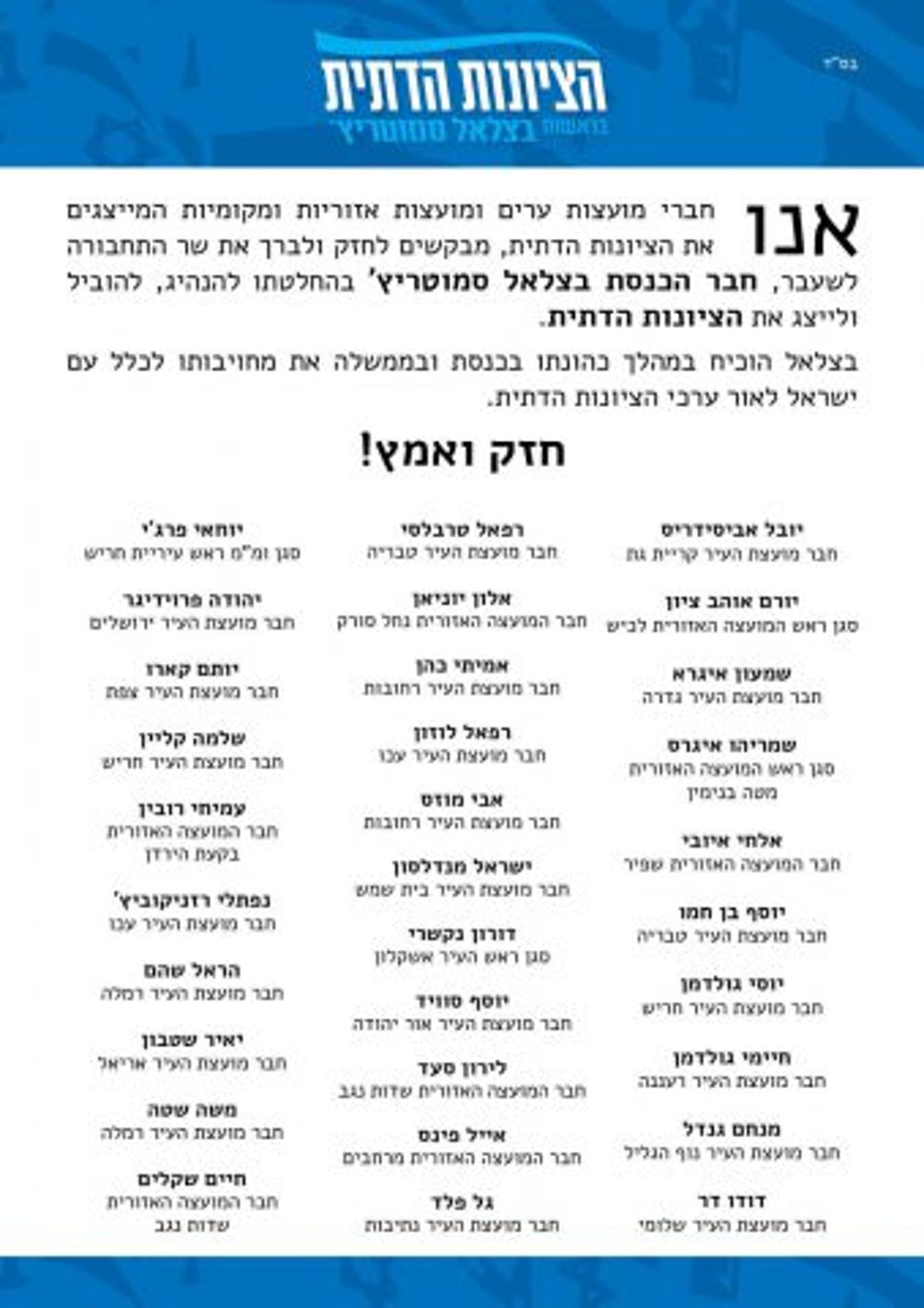עשרות חברי מועצות הודיעו על תמיכה בסמוטריץ'