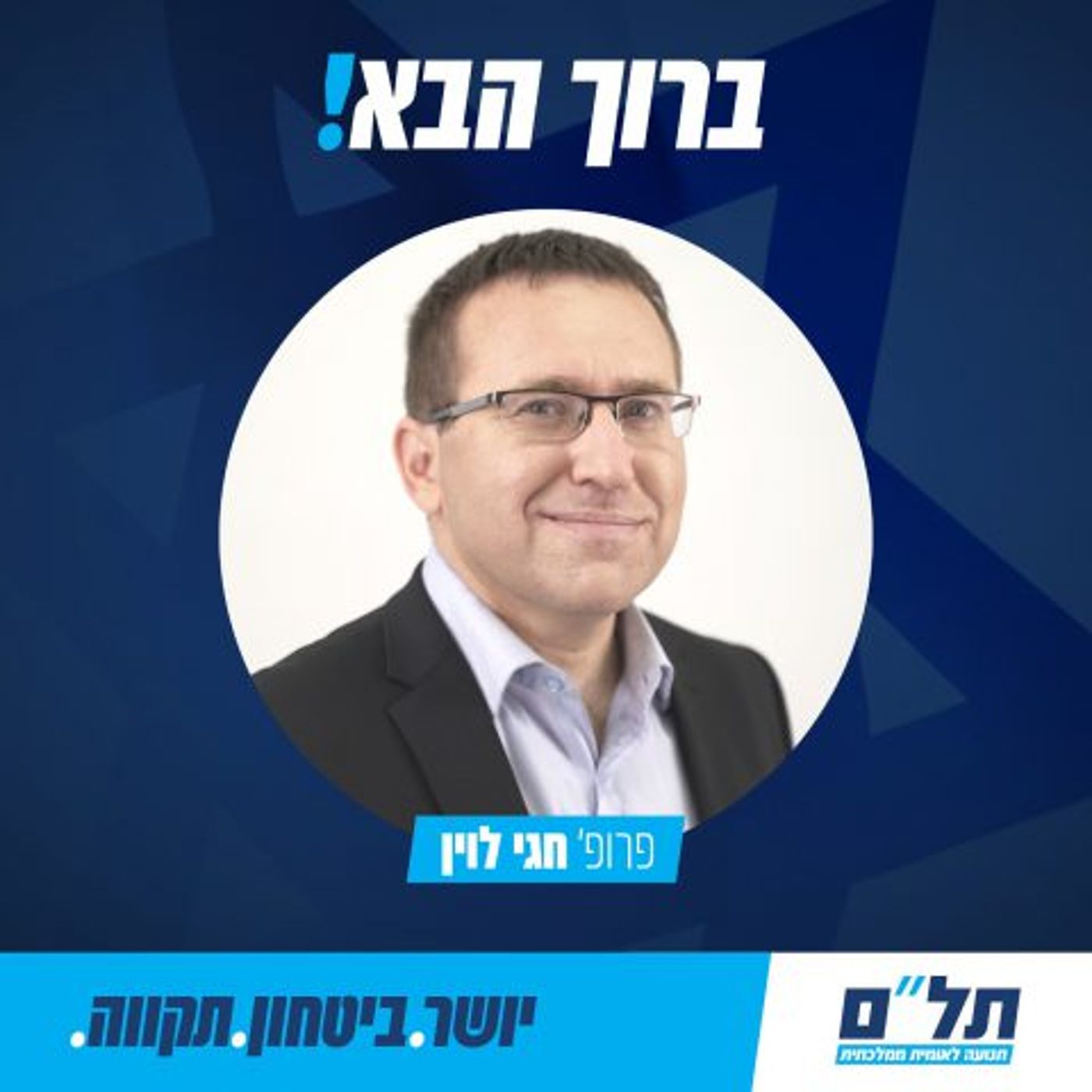 בתל"ם בירכו על הצטרפותו של לוין