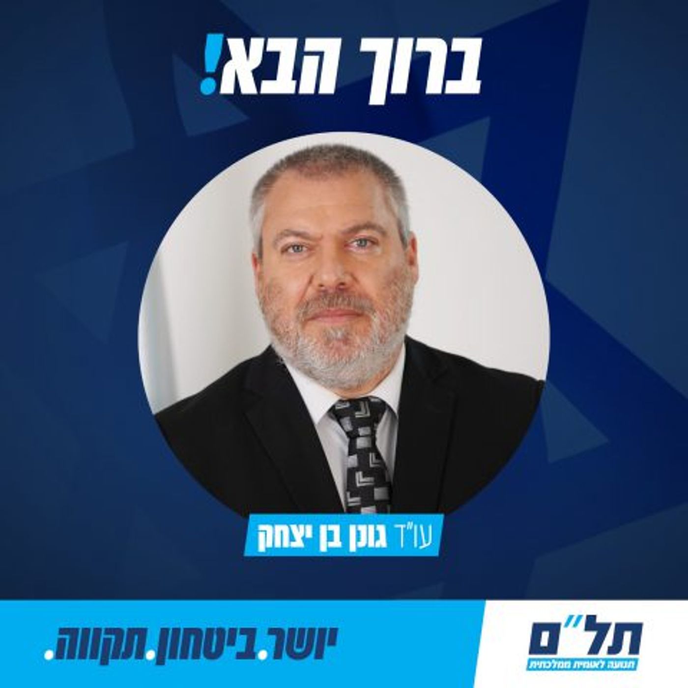 גונן בן יצחק (תמונה: דוברות)