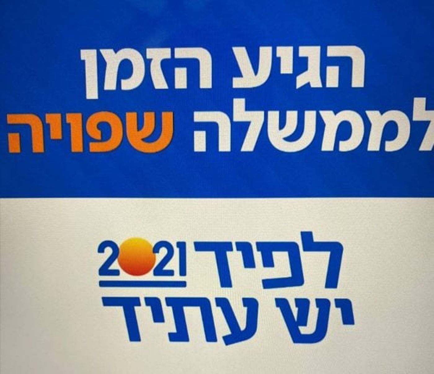 שלח מנע תמיכה בחוק הלאום או בסיפוח? "לא נכון"
