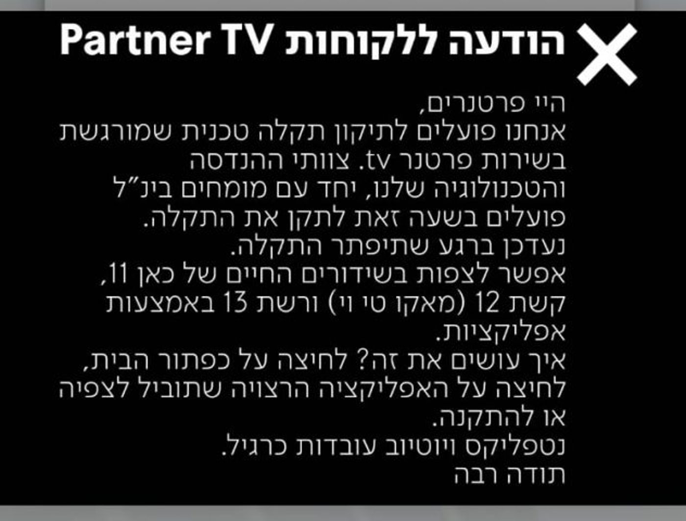 אין פרטנר: תקלה נרחבת בשירות פרטנר TV