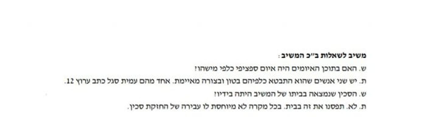 מתוך פרוטוקול בית המשפט