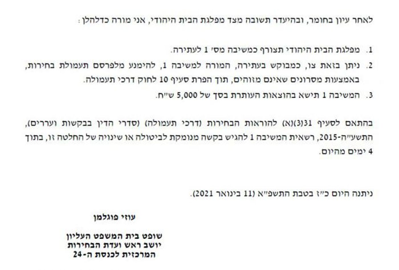 הבית היהודי שלחו מסרונים אנונימיים נגד סמוטריץ' ונקנסו