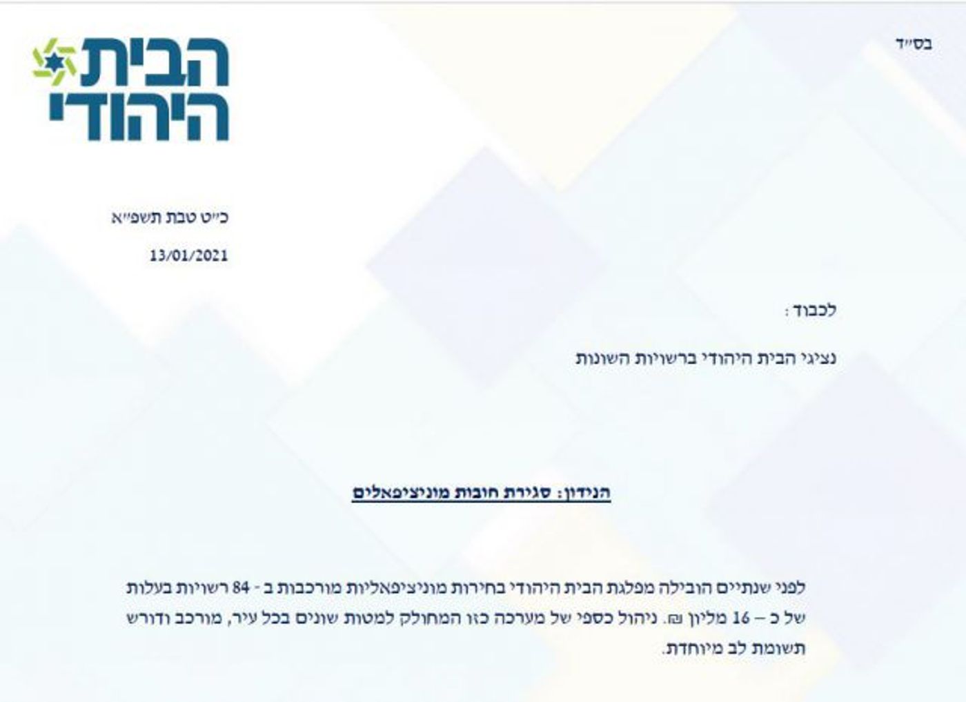 השתחרר הכסף: הבית היהודי סוגרת את החובות