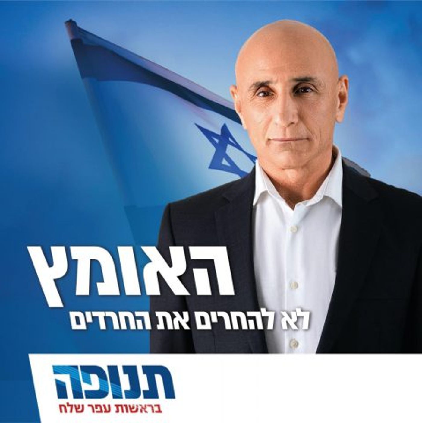 מתוך הקמפיין של מפלגת תנופה