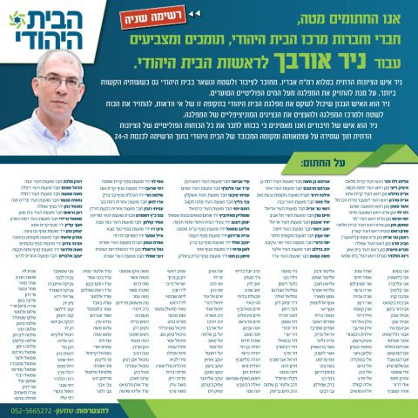 300 חברי מרכז אשר חתמו על מכתב תמיכה בניר אורבך