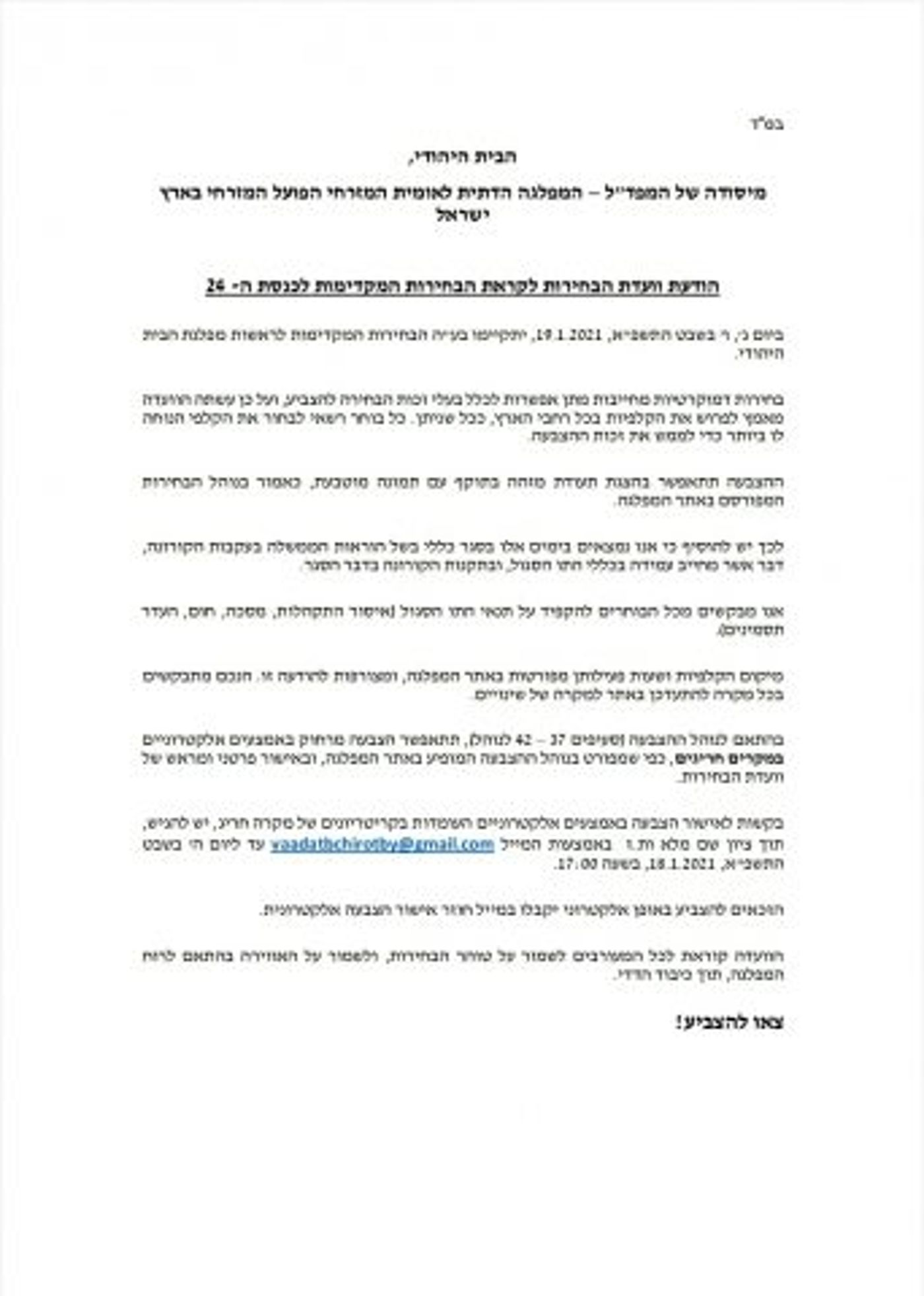 הקרב על הבית היהודי: ראיון עם יו"ר ועדת הבחירות