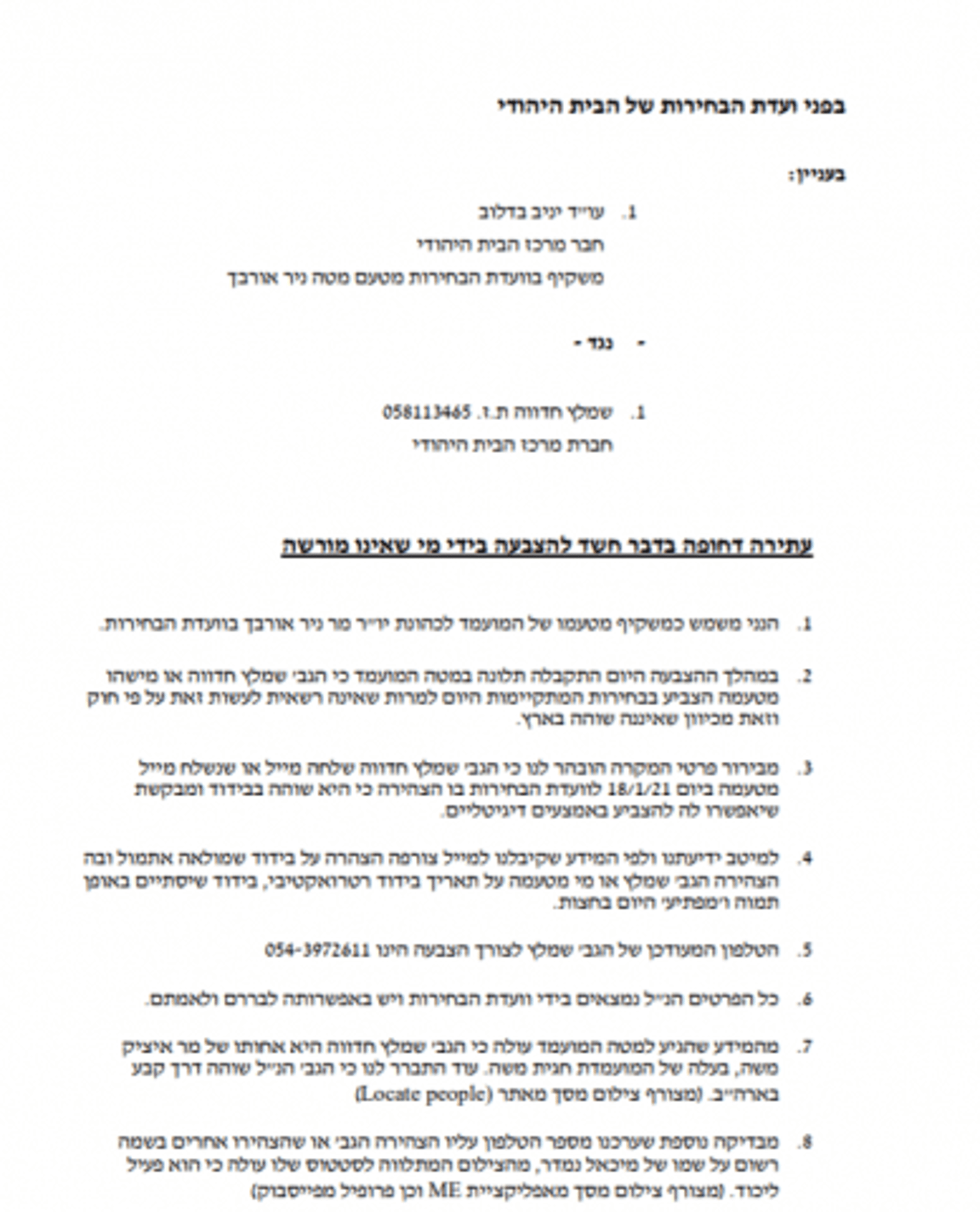 ניר אורבך עתר נגד חגית משה לוועדת הבחירות