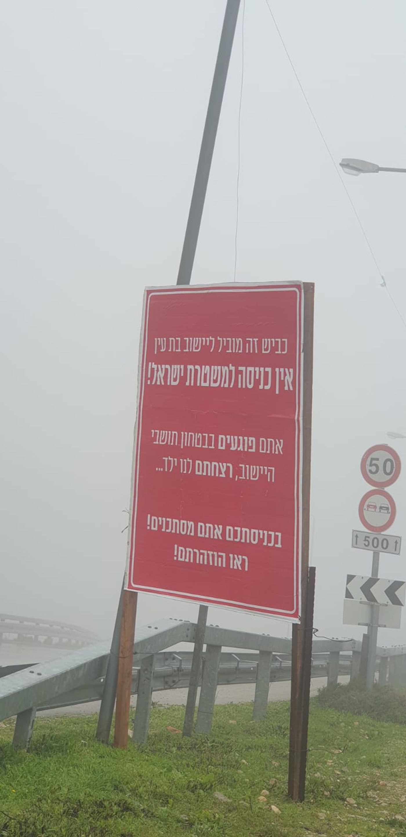 שלט בבת עין: "אין כניסה למשטרה, ראו הוזהרתם"