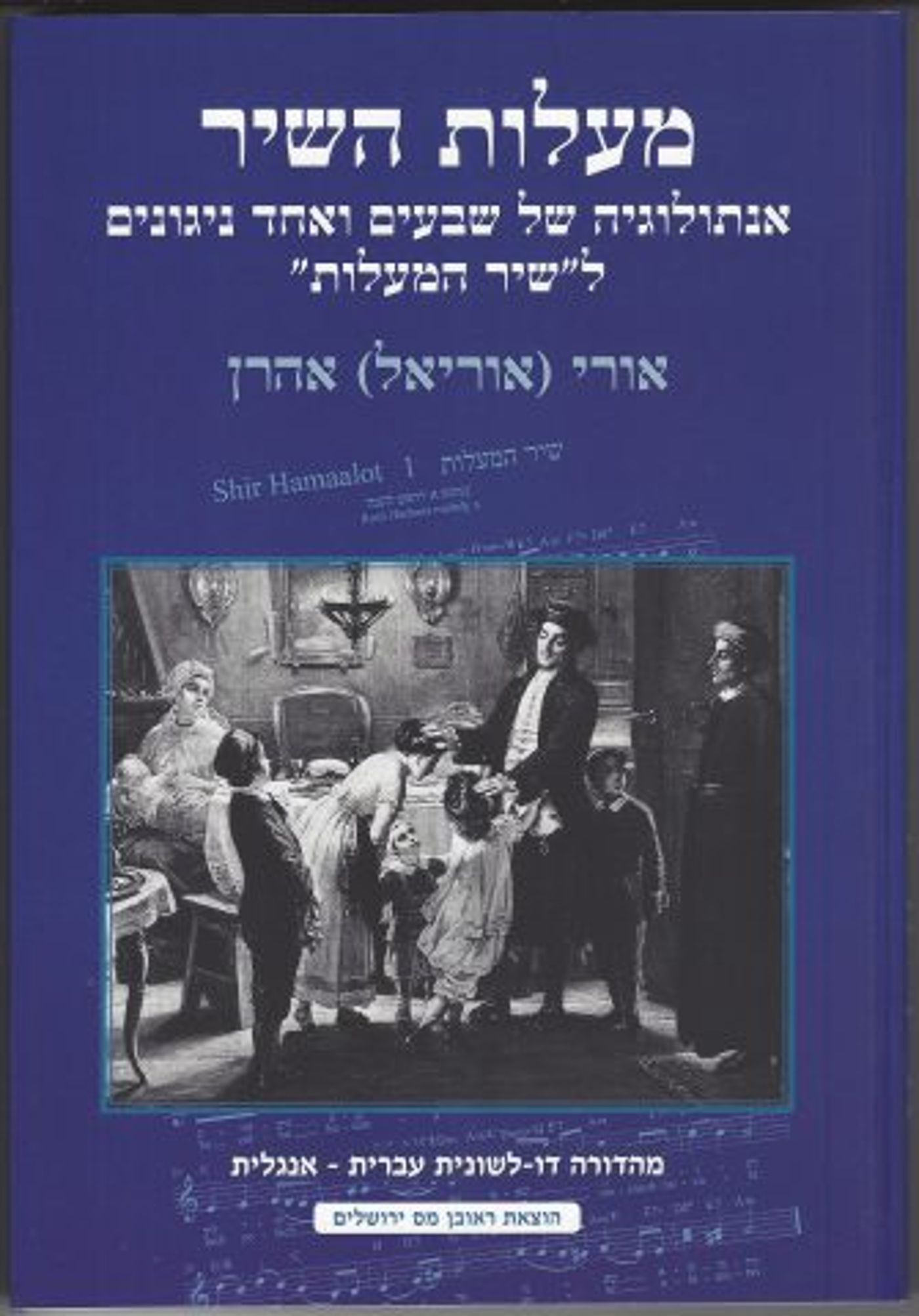 מדהים: אסף 71 מנגינות שונות ל'שיר המעלות'