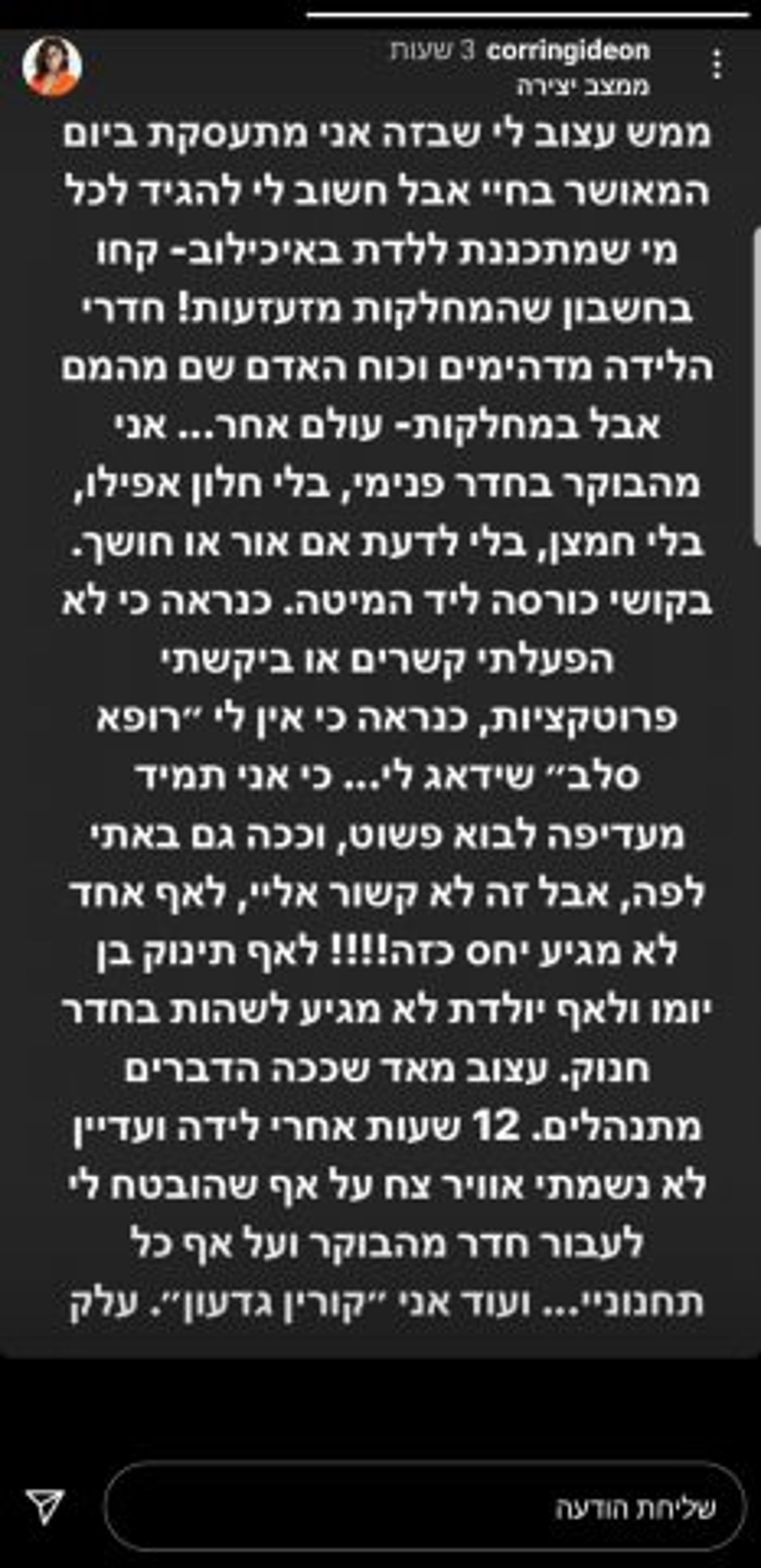 קורין גדעון בטענות על תנאי האשפוז במחלקת היולדות