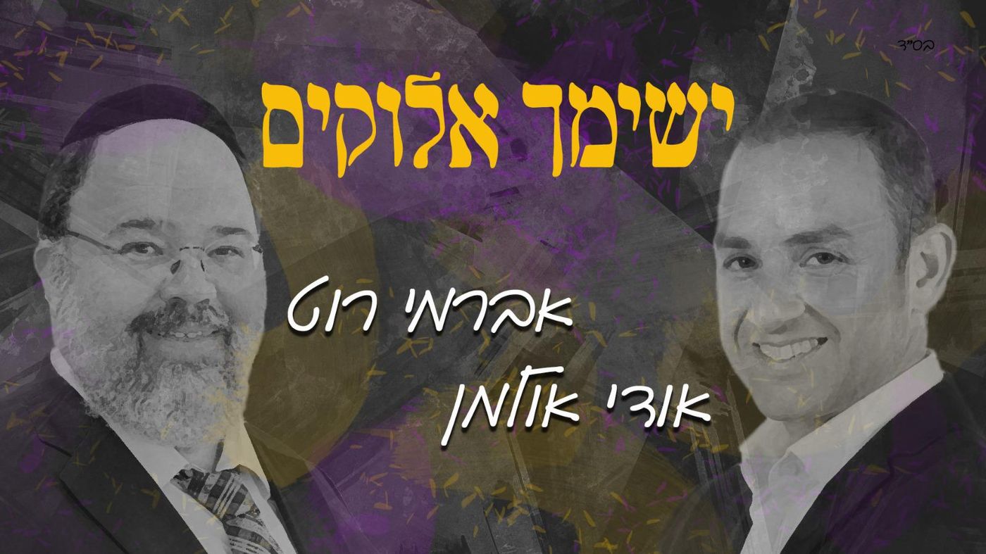 ישימך אלוקים: אברמי רוט ואודי אולמן בסינגל חדש