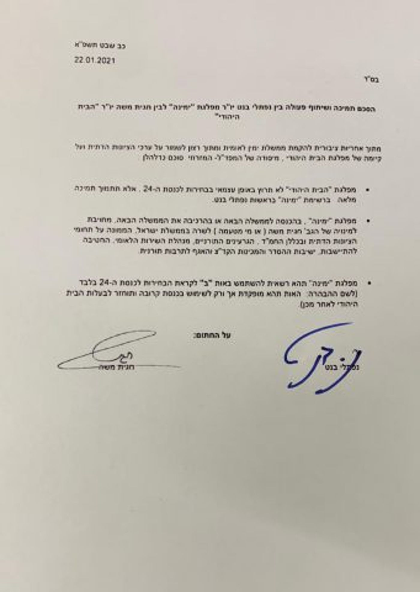 הבית היהודי לא תתמודד לכנסת; תתמוך בימינה