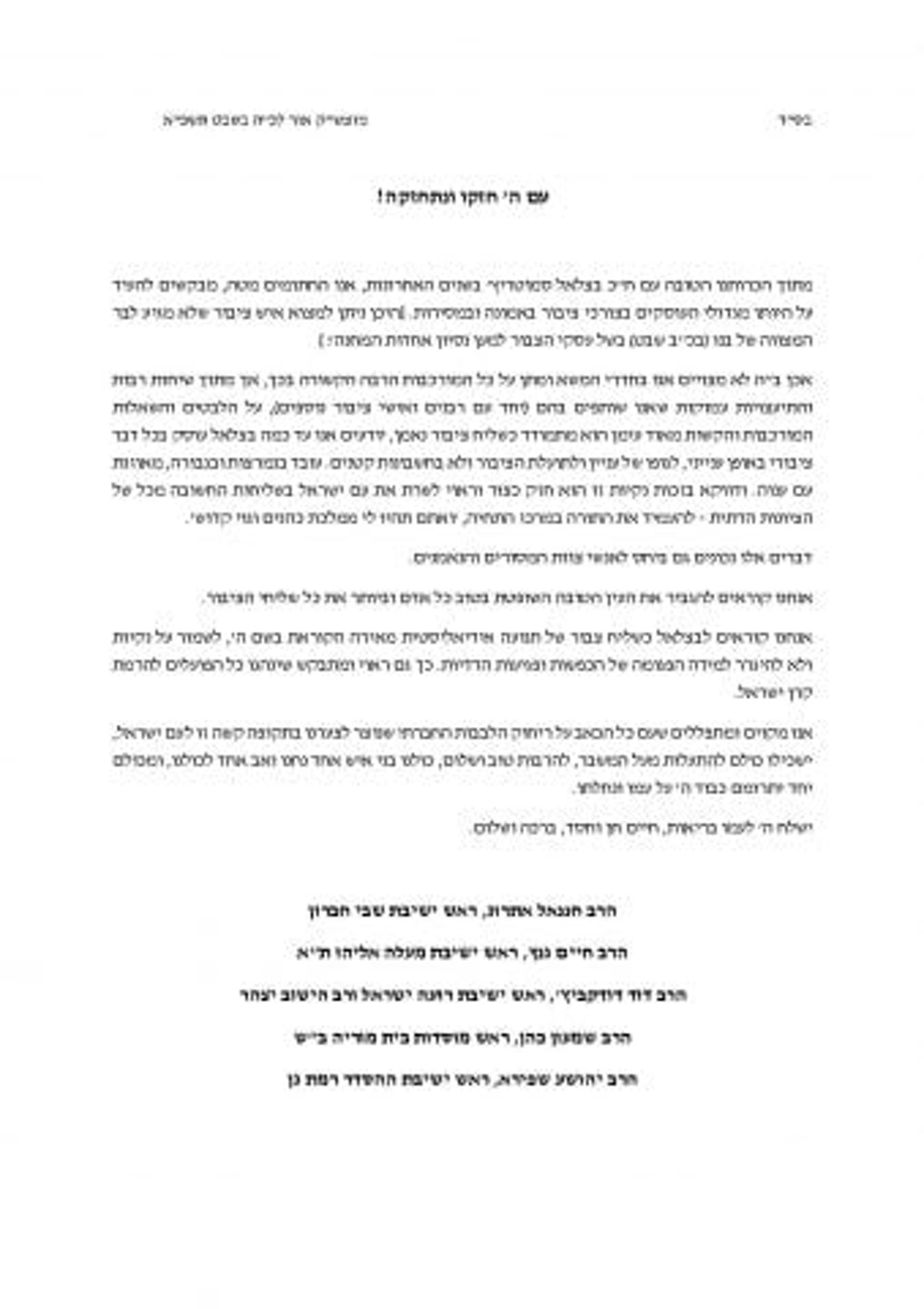 ראשי ישיבות: "סמוטריץ' – שליח ציבור ישר וענייני"
