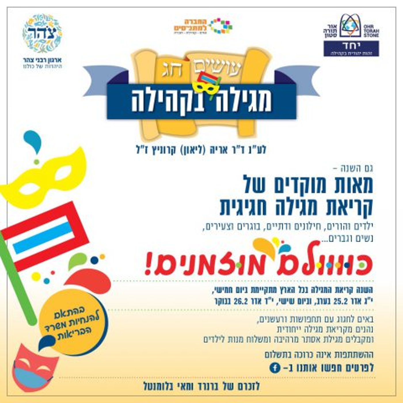 בהתאם למגבלות הקורונה: קריאות מגילה ברחבי הארץ
